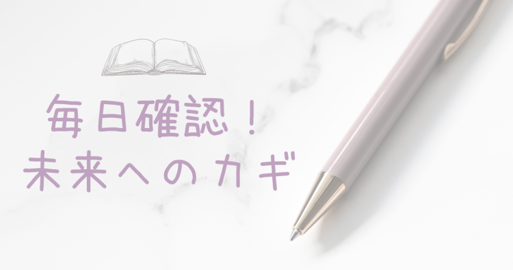 毎日確認！未来へのカギ